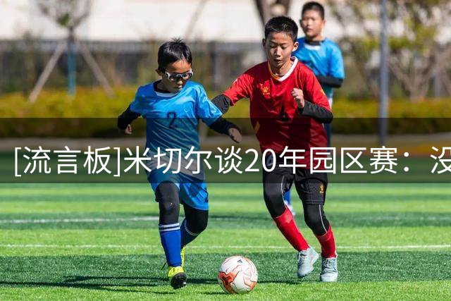 [流言板]米切尔谈20年园区赛：没有孩子家庭负担，整体像夏季训练营